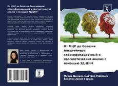 Copertina di От МЦР до болезни Альцгеймера: классификационный и прогностический анализ с помощью 3Д-ЦНН
