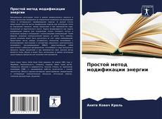 Bookcover of Простой метод модификации энергии