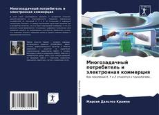 Buchcover von Многозадачный потребитель и электронная коммерция