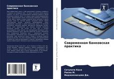 Bookcover of Современная банковская практика