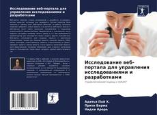 Bookcover of Исследование веб-портала для управления исследованиями и разработками