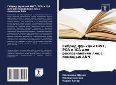 Capa do livro de Гибрид функций DWT, PCA и ICA для распознавания лиц с помощью ANN 