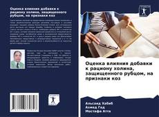 Bookcover of Оценка влияния добавки к рациону холина, защищенного рубцом, на признаки коз