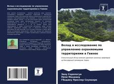 Bookcover of Вклад в исследование по управлению охраняемыми территориями в Гвинее