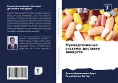Capa do livro de Мукоадгезивные системы доставки лекарств 