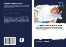 Bookcover of 12 Инвестиционные паи
