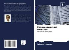 Buchcover von Солнцезащитные средства