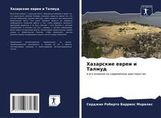 Capa do livro de Хазарские евреи и Талмуд 