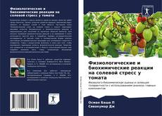Buchcover von Физиологические и биохимические реакции на солевой стресс у томата