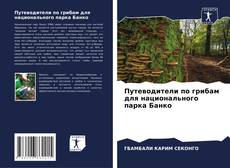 Buchcover von Путеводители по грибам для национального парка Банко