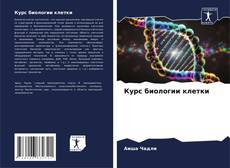 Buchcover von Курс биологии клетки