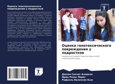 Оценка генотоксического повреждения у подростков kitap kapağı