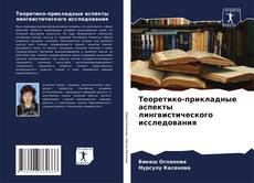 Buchcover von Теоретико-прикладные аспекты лингвистического исследования