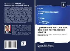 Bookcover of Применение MATLAB для решения поставленной задачи