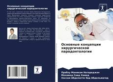 Capa do livro de Основные концепции хирургической пародонтологии 