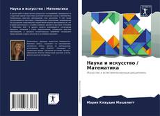 Capa do livro de Наука и искусство / Математика 