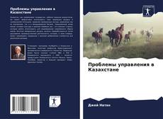 Bookcover of Проблемы управления в Казахстане