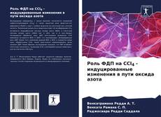Buchcover von Роль ФДП на CCl4 -индуцированные изменения в пути оксида азота