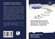Buchcover von Трансформация бизнес-процессов: Инструменты, методики и стратегии