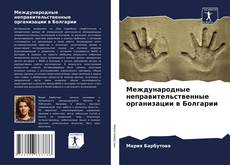 Международные неправительственные организации в Болгарии kitap kapağı