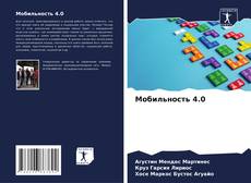 Buchcover von Мобильность 4.0