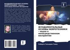 Buchcover von ФУНДАМЕНТАЛЬНЫЕ ОСНОВЫ НЕЙРОТЕХНИКИ - науки о непосредственном восприятии