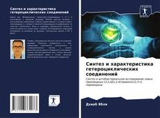 Bookcover of Синтез и характеристика гетероциклических соединений
