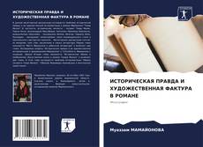 Buchcover von ИСТОРИЧЕСКАЯ ПРАВДА И ХУДОЖЕСТВЕННАЯ ФАКТУРА В РОМАНЕ