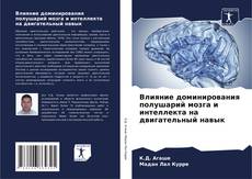 Bookcover of Влияние доминирования полушарий мозга и интеллекта на двигательный навык