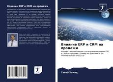 Влияние ERP и CRM на продажи kitap kapağı