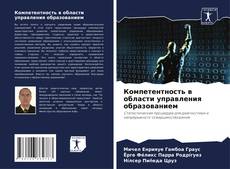 Bookcover of Компетентность в области управления образованием