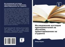Bookcover of Исследование взглядов преподавателей на обучение, ориентированное на студента