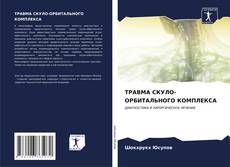 Buchcover von ТРАВМА СКУЛО-ОРБИТАЛЬНОГО КОМПЛЕКСА