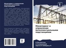Bookcover of Мониторинг и управление интеллектуальными подстанциями