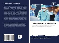 Buchcover von Гуманизация в хирургии