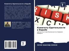 Bookcover of Комитеты бдительности в борьбе