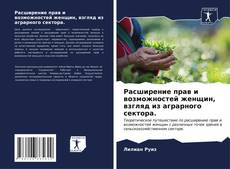 Bookcover of Расширение прав и возможностей женщин, взгляд из аграрного сектора.