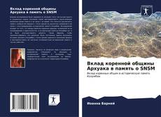 Bookcover of Вклад коренной общины Архуака в память о SNSM