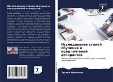 Bookcover of Исследование стилей обучения и предпочтений аспирантов