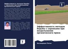Bookcover of Эффективность методов борьбы с сорняками при возделывании органического проса