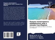 Bookcover of Оценка мониторинга прибрежных вод в заливе Сан-Маркос