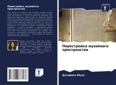 Bookcover of Перестройка музейного пространства