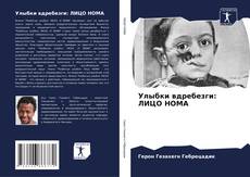 Capa do livro de Улыбки вдребезги: ЛИЦО НОМА 