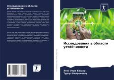 Bookcover of Исследования в области устойчивости