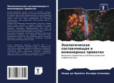 Capa do livro de Экологическая составляющая в инженерных проектах 