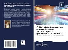 Bookcover of Событийный маркетинг: оценка бренда литературного фестиваля "ФЛИПОРТО"