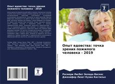 Buchcover von Опыт вдовства: точка зрения пожилого человека - 2019