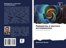 Bookcover of Парадигмы в научных исследованиях