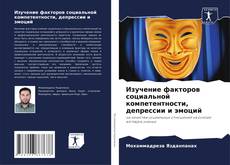 Bookcover of Изучение факторов социальной компетентности, депрессии и эмоций