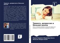 Bookcover of Тревога, депрессия и больная школа